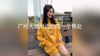 广州大塘附近约的一个熟女