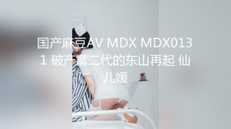 国产麻豆AV MDX MDX0131 破产富二代的东山再起 仙儿媛