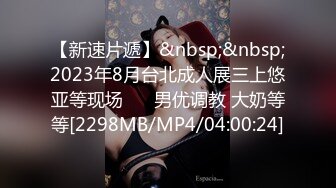 【新速片遞】&nbsp;&nbsp;2023年8月台北成人展三上悠亚等现场❤️ 男优调教 大奶等等[2298MB/MP4/04:00:24]