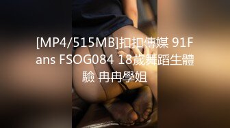 [MP4/515MB]扣扣傳媒 91Fans FSOG084 18歲舞蹈生體驗 冉冉學姐