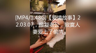 [MP4/1.48G]【爱情故事】22.03.07，报复老公，寂寞人妻爱上了偷情