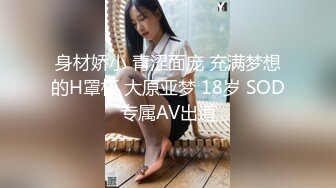 身材娇小 青涩面庞 充满梦想的H罩杯 大原亚梦 18岁 SOD专属AV出道