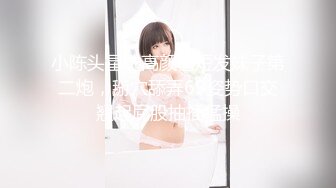 小陈头星选高颜值短发妹子第二炮，掰穴舔弄69姿势口交翘起屁股抽插猛操