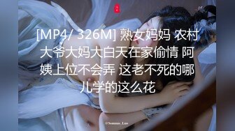 [MP4/ 326M] 熟女妈妈 农村大爷大妈大白天在家偷情 阿姨上位不会弄 这老不死的哪儿学的这么花