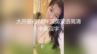 大开眼戒720P国英双语高清中英双字