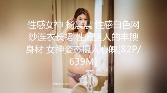 性感女神 杨晨晨 性感白色网纱连衣长裙 性感迷人的丰腴身材 女神姿态摄人心魄[82P/639M]