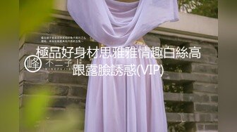 極品好身材思雅雅情趣白絲高跟露臉誘惑(VIP)