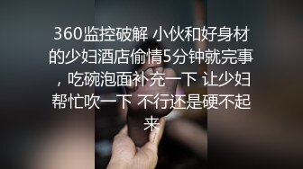 360监控破解 小伙和好身材的少妇酒店偷情5分钟就完事，吃碗泡面补充一下 让少妇帮忙吹一下 不行还是硬不起来