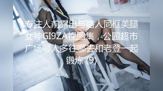 专注人前露出与路人同框美腿女神GI9ZA视图集，公园超市广场哪人多往哪去和老登一起锻炼 (9)