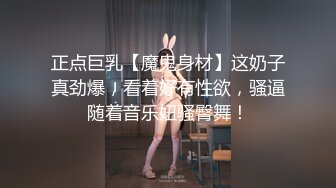 正点巨乳【魔鬼身材】这奶子真劲爆，看着好有性欲，骚逼随着音乐妞骚臀舞！