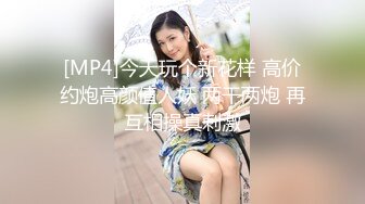 [MP4]今天玩个新花样 高价约炮高颜值人妖 两干两炮 再互相操真刺激