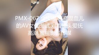 PMX-067.金宝娜.韩裔混血儿的AV女优面试.对着镜头爱抚高潮.蜜桃影像传媒