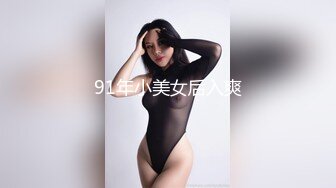 91年小美女后入爽