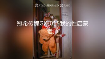 冠希传媒GX-015我的性启蒙老师