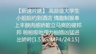 【新速片遞】 高颜值大学生小姐姐约到酒店 情趣制服奉上丰腴肉感娇躯立马爽的硬邦邦 啪啪吸吮用力抽插凶猛进出娇吟[1.55G/MP4/24:15]