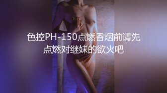 色控PH-150点燃香烟前请先点燃对继妹的欲火吧