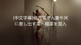 (中文字幕)処方箋で人妻やJKに差し出す薬へ媚薬を混入