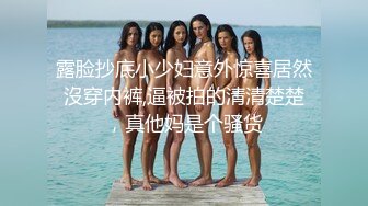 露脸抄底小少妇意外惊喜居然沒穿内裤,逼被拍的清清楚楚，真他妈是个骚货