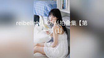 reibelletv」OF私拍合集【第一弹 (1)