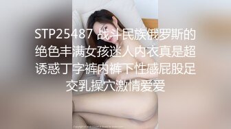 STP25487 战斗民族俄罗斯的绝色丰满女孩迷人内衣真是超诱惑丁字裤内裤下性感屁股足交乳操穴激情爱爱