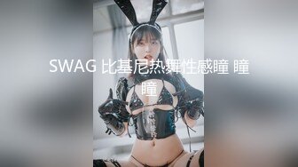 SWAG 比基尼热舞性感瞳 瞳瞳