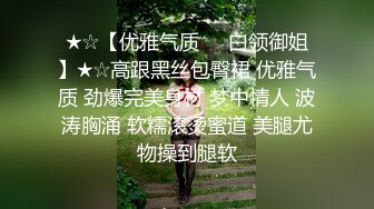 ★☆【优雅气质❤️白领御姐】★☆高跟黑丝包臀裙 优雅气质 劲爆完美身材 梦中情人 波涛胸涌 软糯滚烫蜜道 美腿尤物操到腿软