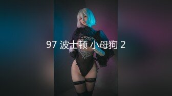 97 波士顿 小母狗 2