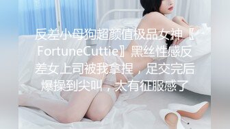 反差小母狗超颜值极品女神〖FortuneCuttie〗黑丝性感反差女上司被我拿捏，足交完后爆操到尖叫，太有征服感了