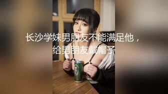 长沙学妹男朋友不能满足他，给男朋友戴帽子