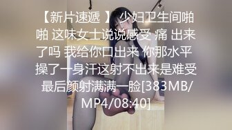 【新片速遞 】 少妇卫生间啪啪 这味女士说说感受 痛 出来了吗 我给你口出来 你那水平 操了一身汗这射不出来是难受 最后颜射满满一脸[383MB/MP4/08:40]