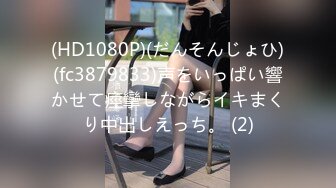 (HD1080P)(だんそんじょひ)(fc3879833)声をいっぱい響かせて痙攣しながらイキまくり中出しえっち。 (2)