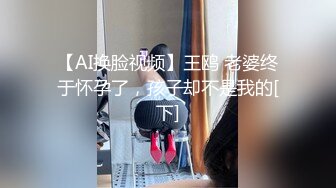 【AI换脸视频】王鸥 老婆终于怀孕了，孩子却不是我的[下]