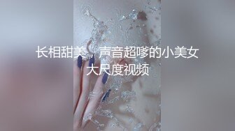 长相甜美，声音超嗲的小美女大尺度视频