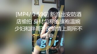 [MP4/ 1.59G] 新流出安防酒店偷拍 身材匀称的旗袍温婉少妇和胖哥开房偷情上厕所不拉帘