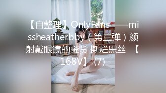 【自整理】OnlyFans——missheatherbby（第三弹）颜射戴眼镜的骚货 撕烂黑丝  【168V】 (7)