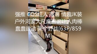 强推 COS红人 落落 情趣JK装户外河溪大尺度露逼让人肉棒蠢蠢欲动 来个野战[63P/859M]