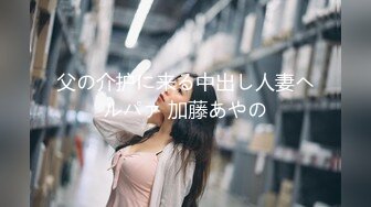 父の介护に来る中出し人妻ヘルパァ 加藤あやの