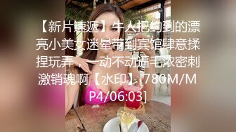 【新片速遞】牛人把约到的漂亮小美女迷晕带到宾馆肆意揉捏玩弄，一动不动逼毛浓密刺激销魂啊【水印】[780M/MP4/06:03]