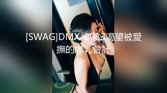 [SWAG]DMX-0083渴望被愛撫的爆乳會計