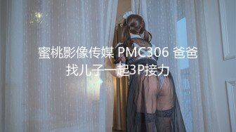 蜜桃影像传媒 PMC306 爸爸找儿子一起3P接力