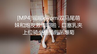 [MP4]瑶瑶kiyomi双马尾萌妹和炮友激情啪啪，口塞乳夹上位骑坐抽插假吊爆菊