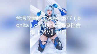 台湾淫妻博主wawagi77（bonita）onlyfans高清原档合集【74V】 (45)