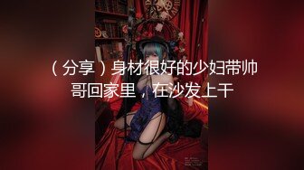 （分享）身材很好的少妇带帅哥回家里，在沙发上干