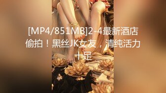 [MP4/851MB]2-4最新酒店偷拍！黑丝JK女友，清纯活力十足