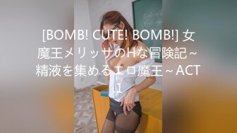 [BOMB! CUTE! BOMB!] 女魔王メリッサのHな冒険記～精液を集めるエロ魔王～ACT.1