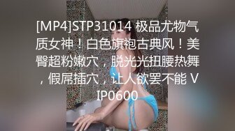 [MP4]STP31014 极品尤物气质女神！白色旗袍古典风！美臀超粉嫩穴，脱光光扭腰热舞，假屌插穴，让人欲罢不能 VIP0600