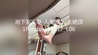 地下室凌辱-人妻熟女-大絶顶1Pondo-111617_606