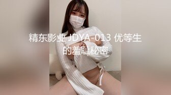 精东影业 JDYA-013 优等生的羞耻秘密