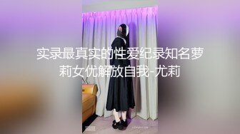 实录最真实的性爱纪录知名萝莉女优解放自我-尤莉