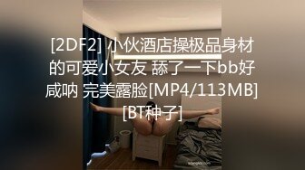 [2DF2] 小伙酒店操极品身材的可爱小女友 舔了一下bb好咸呐 完美露脸[MP4/113MB][BT种子]